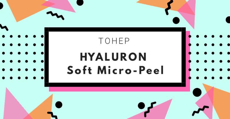 Обзор популярного Корейского тонера Hyaluron Soft Micro-Peel